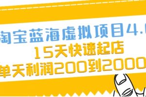 淘宝蓝海虚拟项目4.0，15天快速起店，单天利润200到2000元