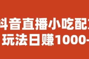 宝哥抖音直播小吃配方实操课程，玩法日赚1000+【揭秘】