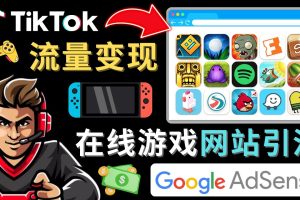 Tiktok引流到在线游戏网站赚钱的方法，只需3个步骤，快速开通一个赚钱的游戏类Tiktok账号