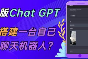 ChatGPT在线聊天网页源码-PHP源码版-支持图片功能，支持连续对话等【源码+视频教程】
