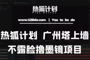 热狐计划抖音无人直播广州塔上墙，不露脸撸墨镜项目（素材+教程+插件）